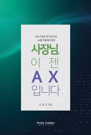 [국내도서] 사장님, 이젠 AX입니다