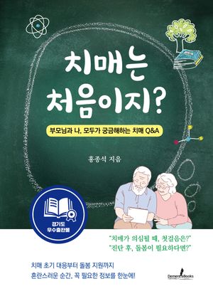 [국내도서] 치매는 처음이지?