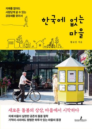 한국에 없는 마을