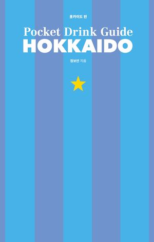 포켓 드링크 가이드 : 홋카이도 편