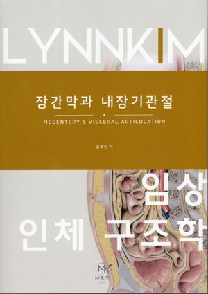 [국내도서] 임상 인체 구조학 : 장간막과 내장기관절
