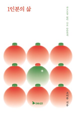1인분의 삶