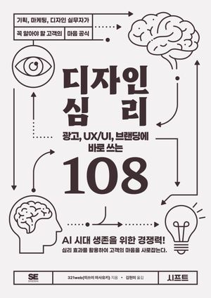 광고, UX/UI, 브랜딩에 바로 쓰는 디자인 심리 108