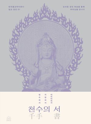 천수의 서