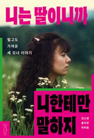 니는 딸이니까 니한테만 말하지