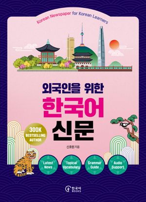 외국인을 위한 한국어 신문