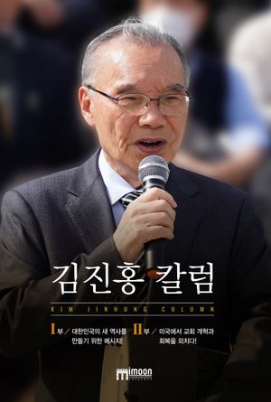[국내도서] 김진홍 칼럼