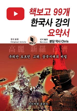 책보고 99개 한국사 강의 요약서