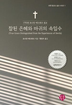 참된 은혜와 마귀의 속임수