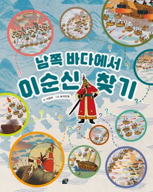 남쪽 바다에서 이순신 찾기