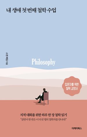 내 생애 첫 번째 철학 수업