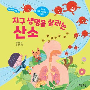 지구 생명을 살리는 산소