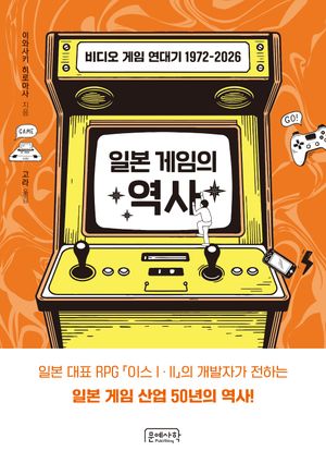 일본 게임의 역사: 비디오 게임 연대기 1972-2026