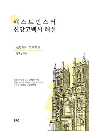 웨스트민스터 신앙고백서 해설