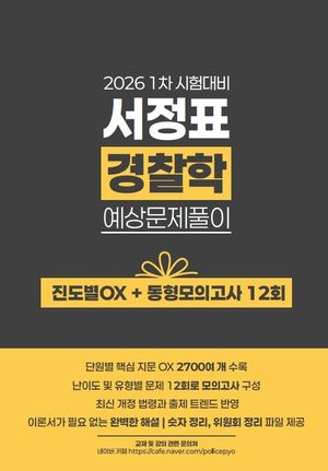 2026 1차 시험대비 서정표 경찰학 예상문제풀이