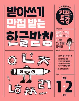 받아쓰기 만점 받는 기적특강 한글 받침