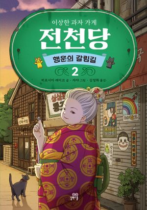 이상한 과자 가게 전천당 2: 행운의 갈림길