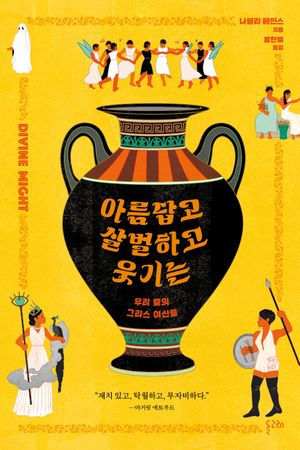 아름답고 살벌하고 웃기는