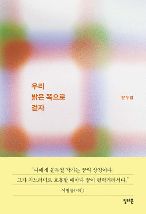 우리 밝은 쪽으로 걷자