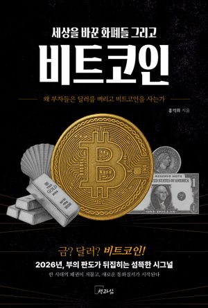 세상을 바꾼 화폐들 그리고 비트코인