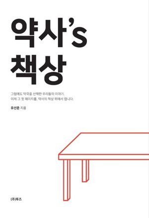약사's 책상