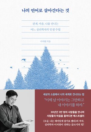 나의 언어로 살아간다는 것