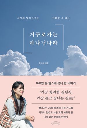 거꾸로 가는 하나님 나라