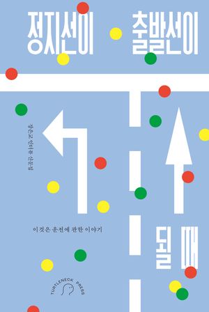 정지선이 출발선이 될 때