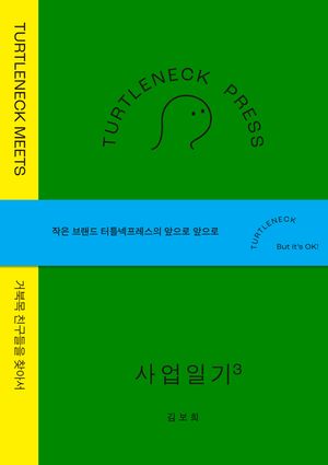 터틀넥프레스 사업일기 3: Meets