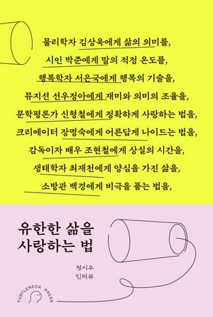 유한한 삶을 사랑하는 법