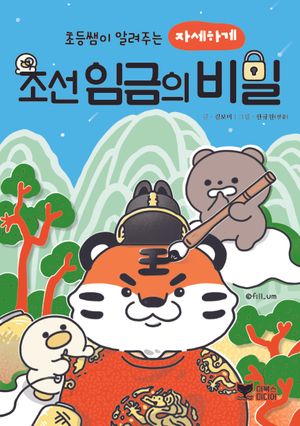 초등쌤이 알려주는 자세하게 조선 임금의 비밀