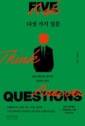 다섯 가지 질문