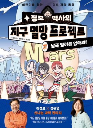 [국내도서] 정모 박사와 지구 멸망 프로젝트 작전 1: 남극 빙하를 없애라