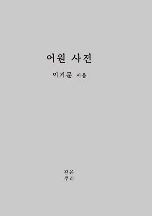 어원 사전