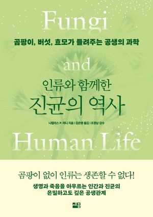 인류와 함께한 진균의 역사