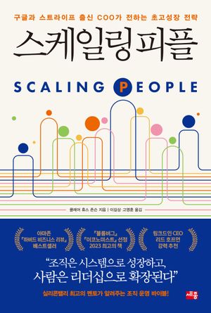 [국내도서] 스케일링 피플