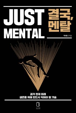 [국내도서] 결국, 멘탈