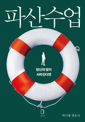 파산수업