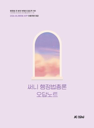 2026 써니 행정법총론 오답노트