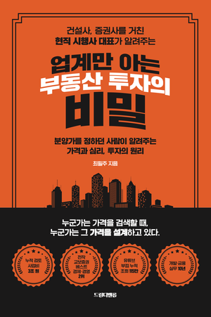 업계만 아는 부동산 투자의 비밀