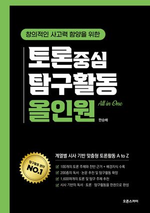 토론 중심 탐구활동 올인원