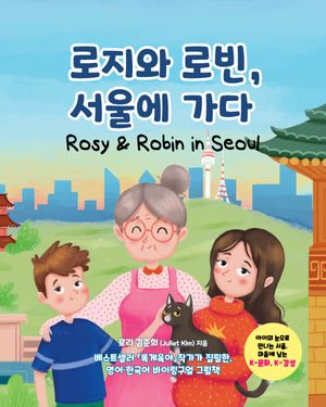 [국내도서] 로지와 로빈, 서울에 가다 (Rosy & Robin in Seoul)