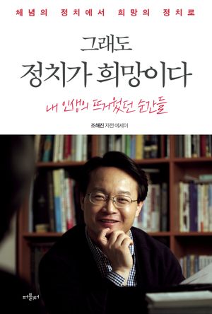 그래도 정치가 희망이다