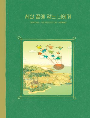 [국내도서] 세상 끝에 있는 너에게