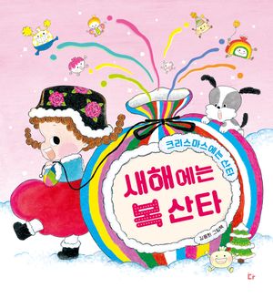 새해에는 복 산타