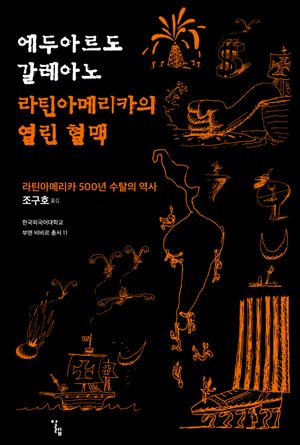 라틴아메리카의 열린 혈맥
