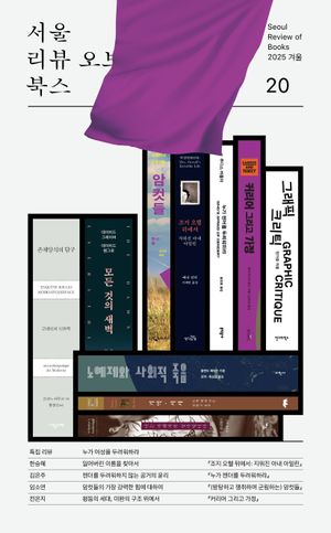 서울리뷰오브북스(20호)(2025 겨울)