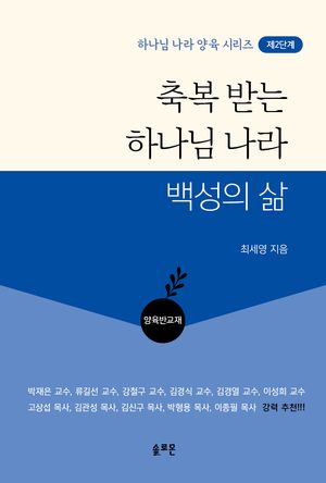 축복 받는 하나님 나라 백성의 삶