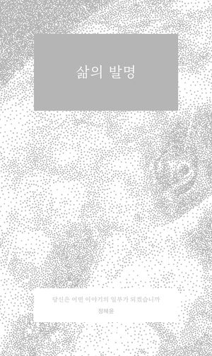 삶의 발명