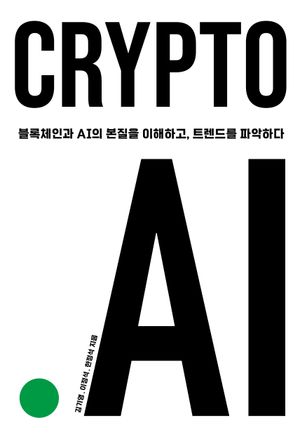 [국내도서] CRYPTO.AI